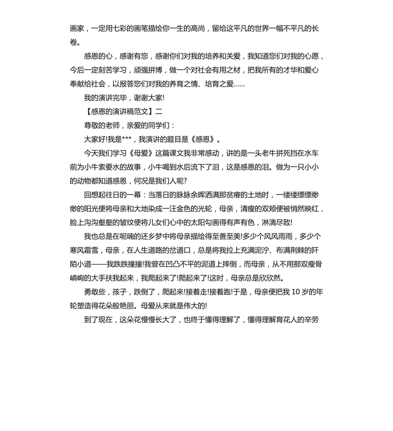 感恩的心演讲稿五篇.docx_第2页