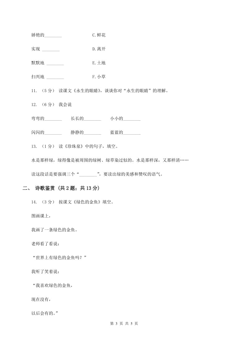 苏教版语文四年级上册第一单元第3课《峨眉山月歌》同步练习B卷_第3页