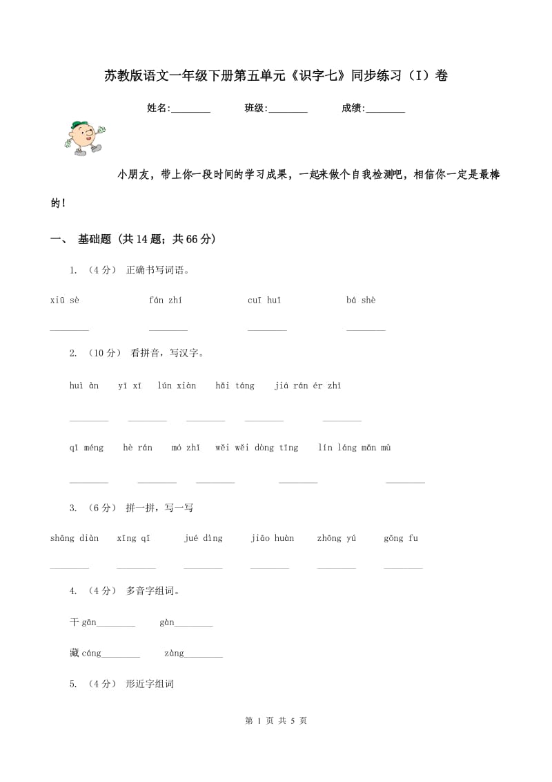 苏教版语文一年级下册第五单元《识字七》同步练习（I）卷_第1页