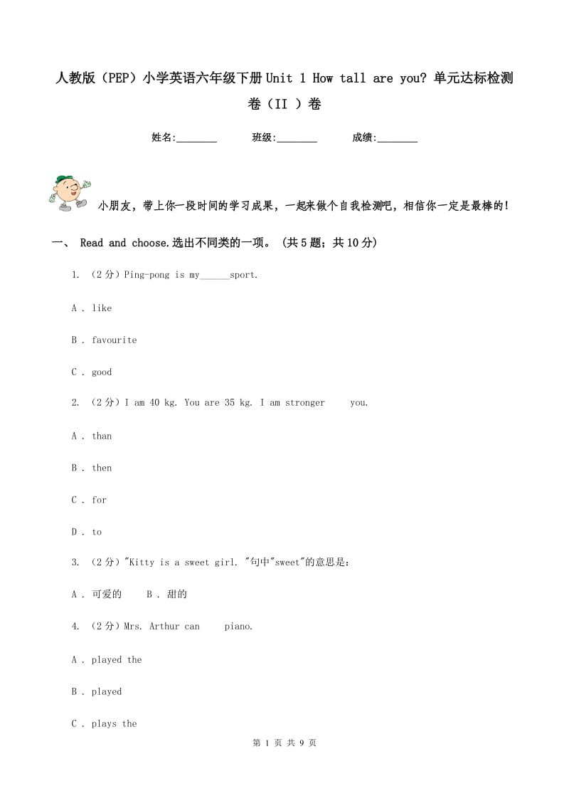 人教版（PEP）小学英语六年级下册Unit 1 How tall are you_ 单元达标检测卷（II ）卷_第1页