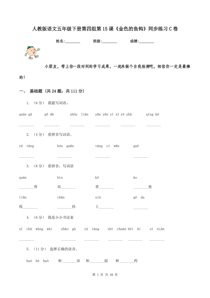 人教版语文五年级下册第四组第15课《金色的鱼钩》同步练习C卷_第1页