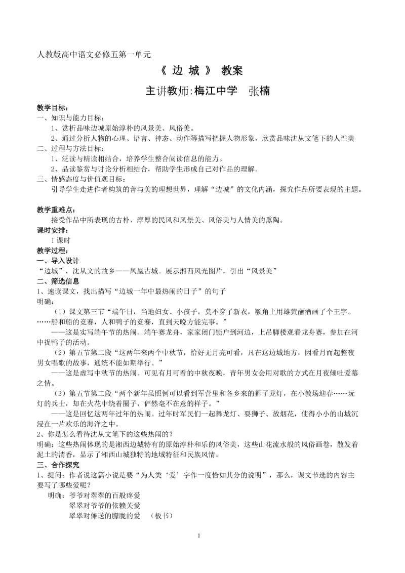 《边城》公开课教案_第1页