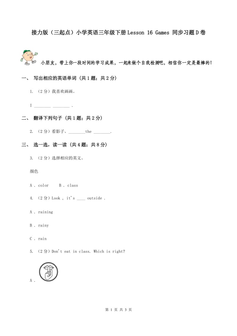 接力版（三起点）小学英语三年级下册Lesson 16 Games 同步习题D卷_第1页