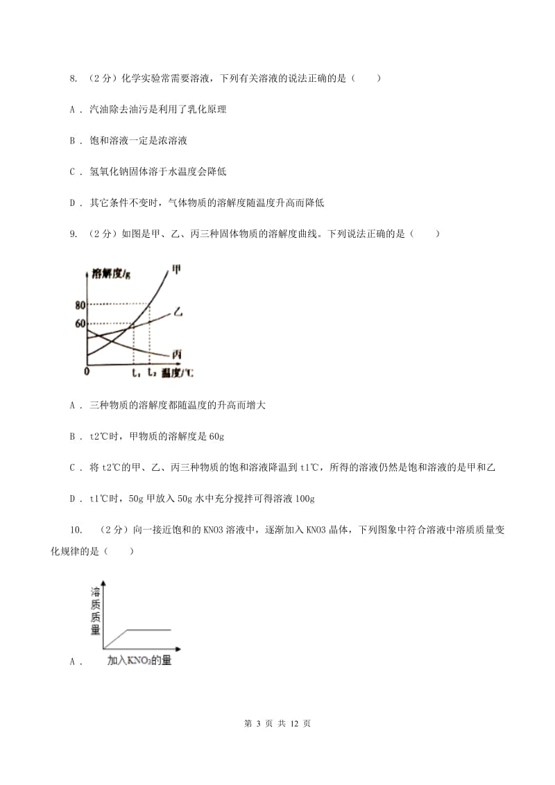 天津市九年级上学期化学第一次月考试卷（I）卷_第3页