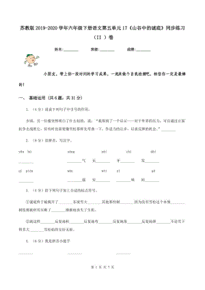 蘇教版2019-2020學年六年級下冊語文第五單元17《山谷中的謎底》同步練習（II ）卷