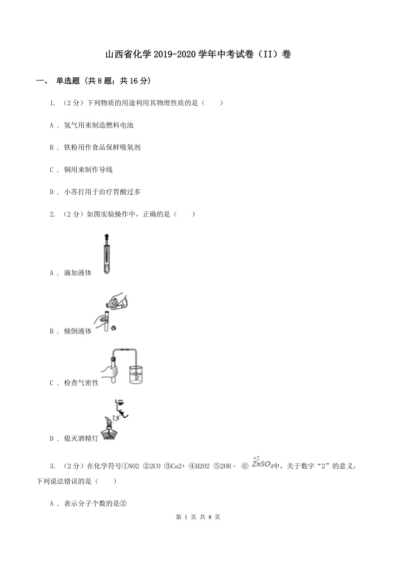 山西省化学2019-2020学年中考试卷（II）卷_第1页