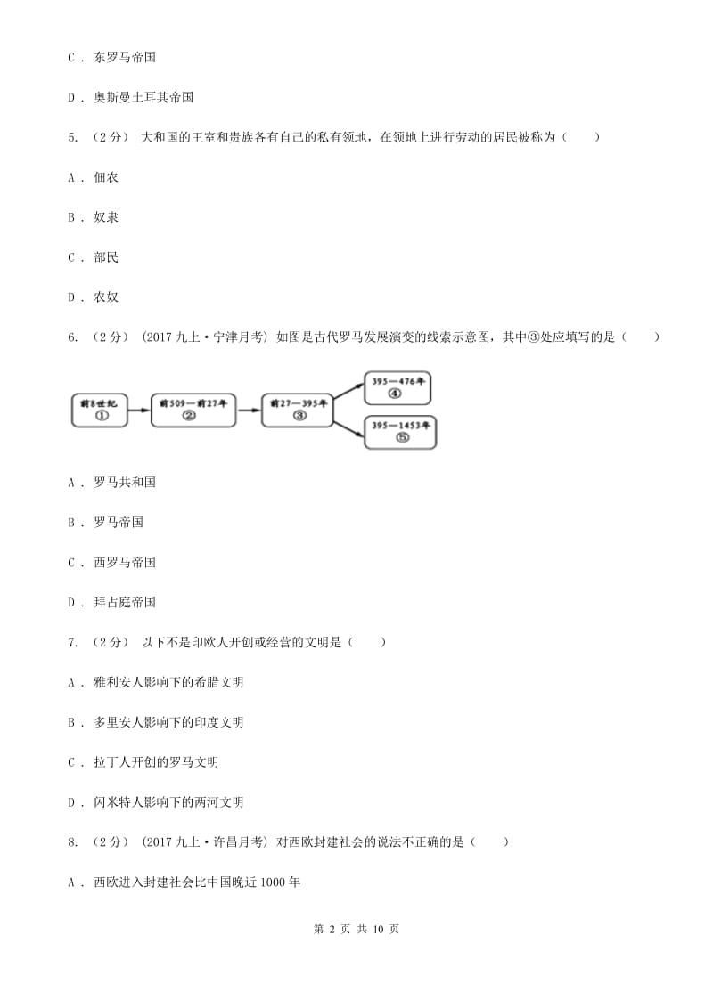 2019-2020学年部编版历史九年级上学期期中考试模拟卷C卷新版_第2页