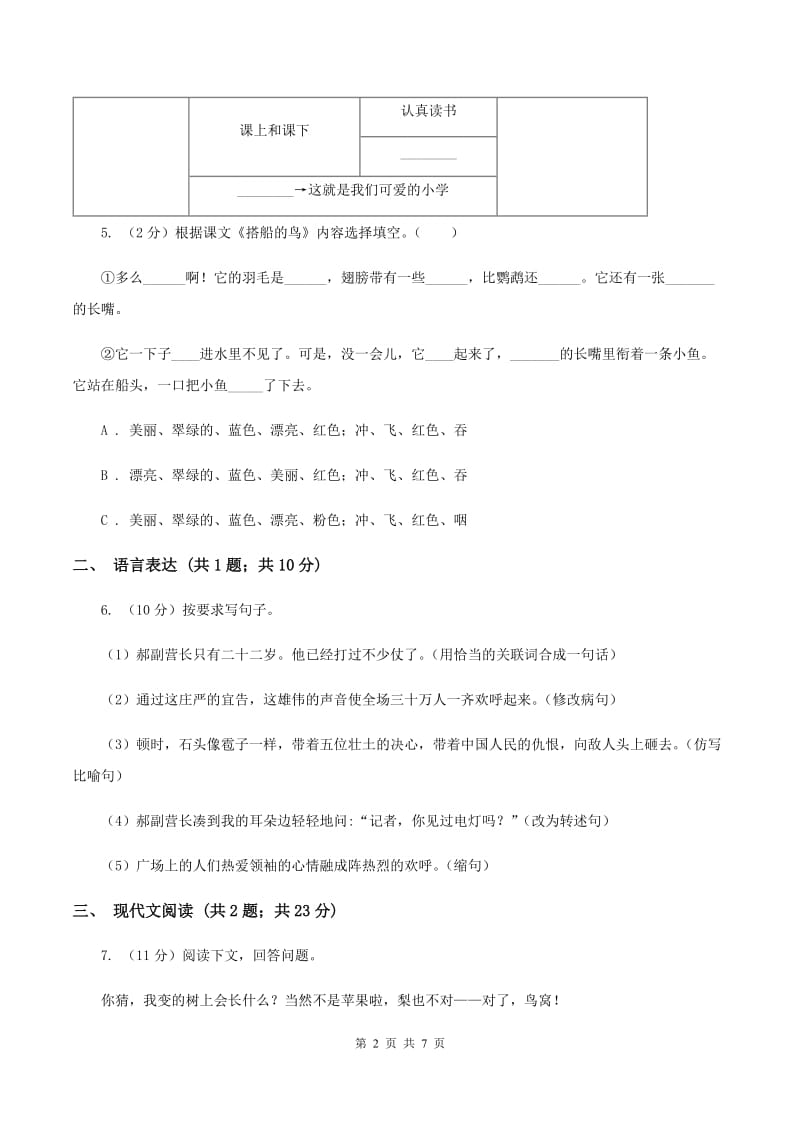 人教部编版2019-2020学年三年级下册语文第5单元第17课《我变成了一棵树》同步练习A卷_第2页