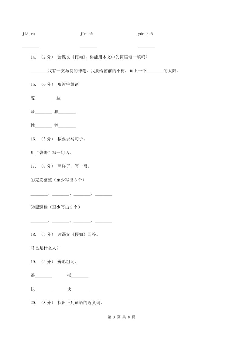 人教版语文二年级上册第六单元第23课《假如》同步练习（I）卷_第3页