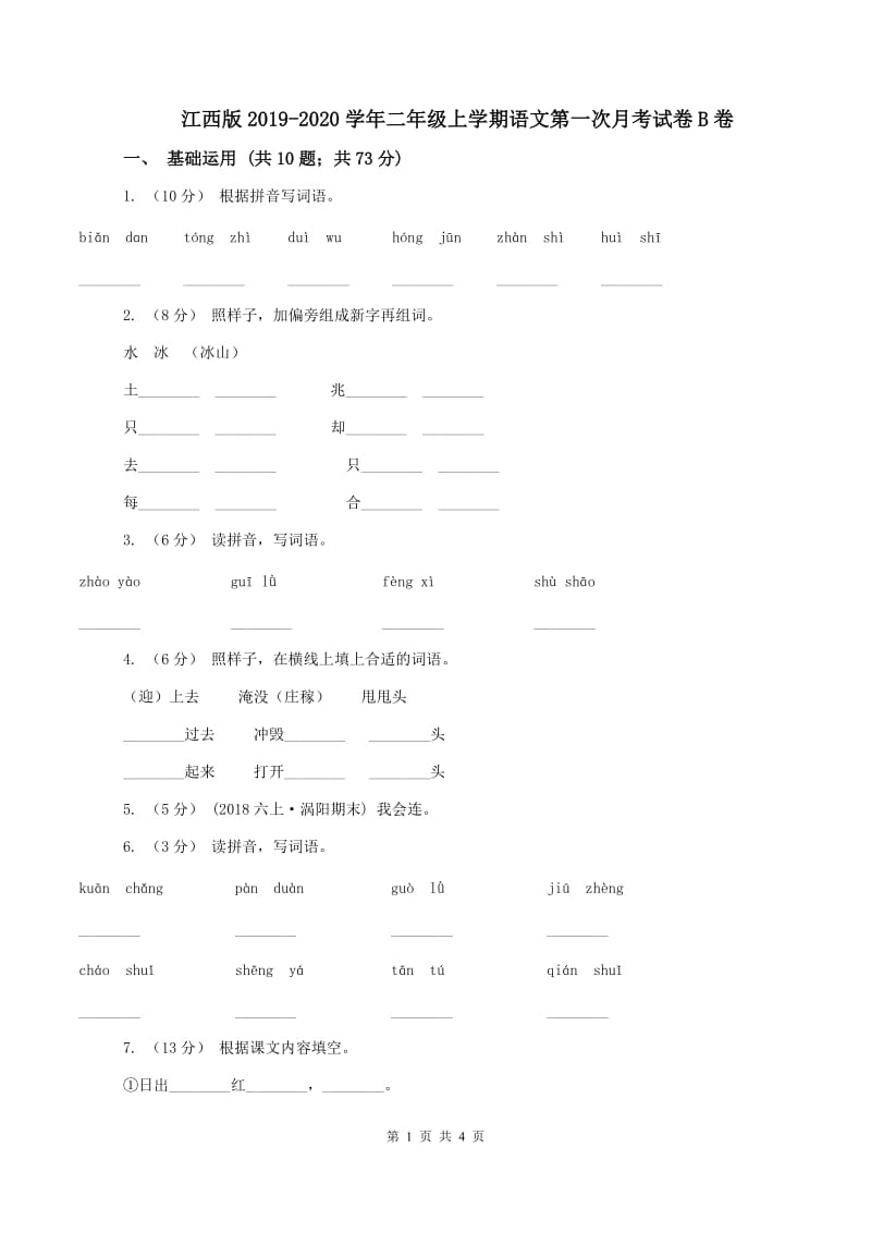 江西版2019-2020学年二年级上学期语文第一次月考试卷B卷_第1页