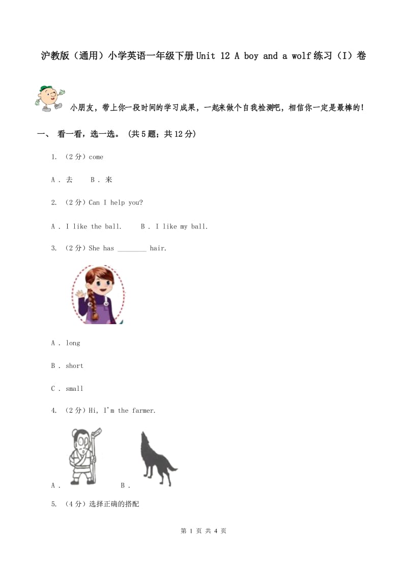 沪教版（通用）小学英语一年级下册Unit 12 A boy and a wolf练习（I）卷_第1页