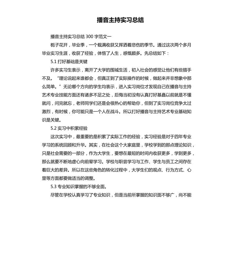 播音主持实习总结.docx_第1页