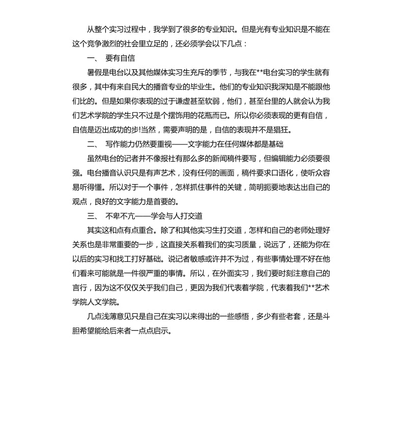 播音主持实习总结.docx_第3页