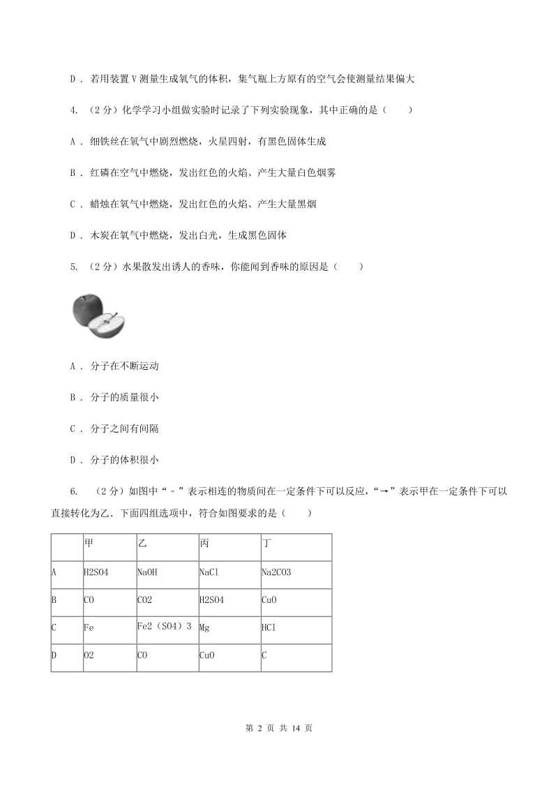 山东省九年级上学期化学第一次月考试卷（I）卷_第2页