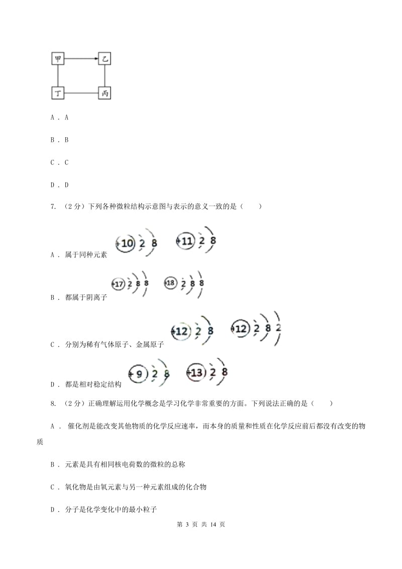 山东省九年级上学期化学第一次月考试卷（I）卷_第3页