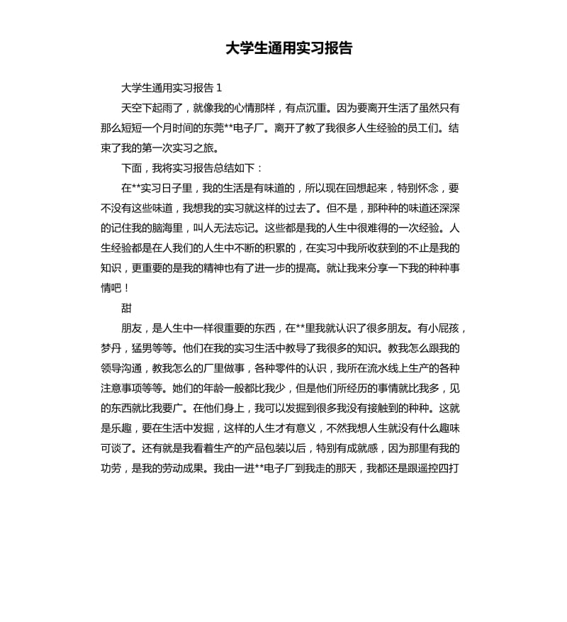 大学生通用实习报告.docx_第1页