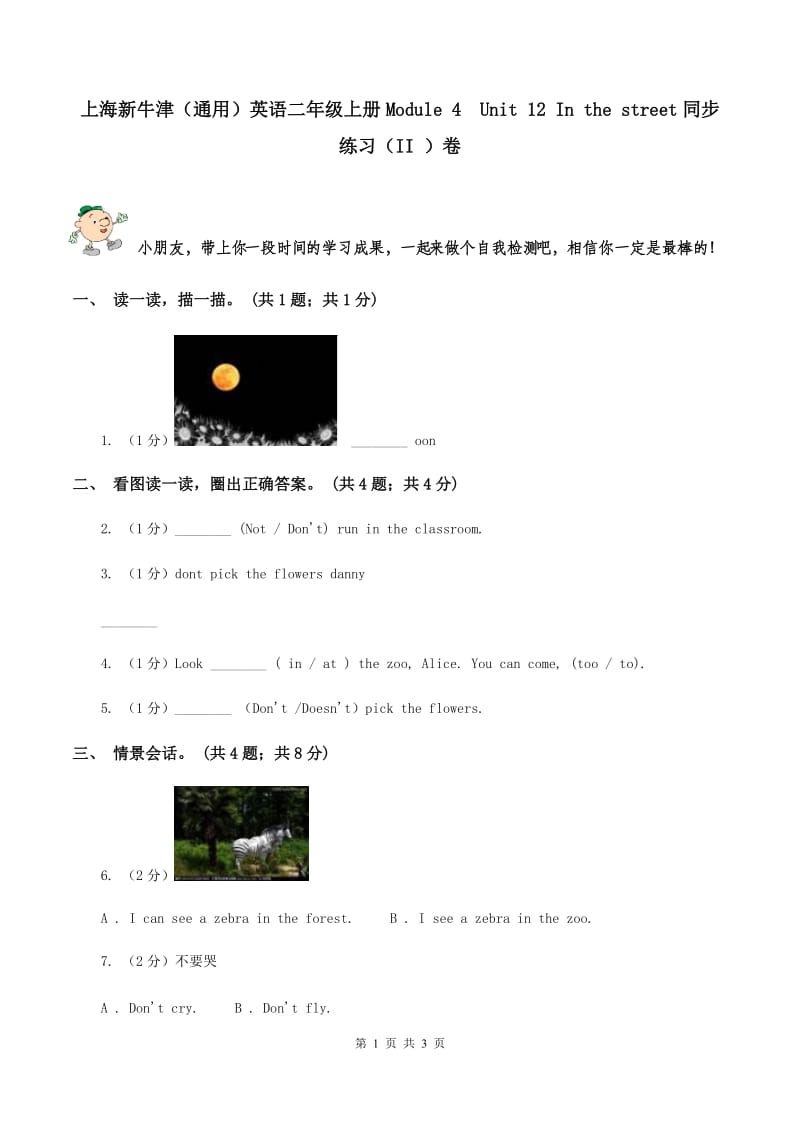 上海新牛津（通用）英语二年级上册Module 4Unit 12 In the street同步练习（II ）卷_第1页