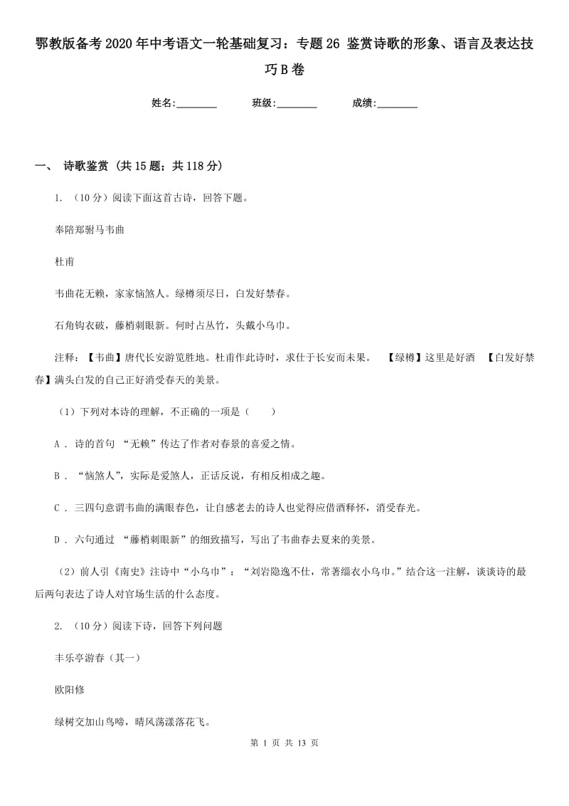 鄂教版备考2020年中考语文一轮基础复习：专题26 鉴赏诗歌的形象、语言及表达技巧B卷_第1页