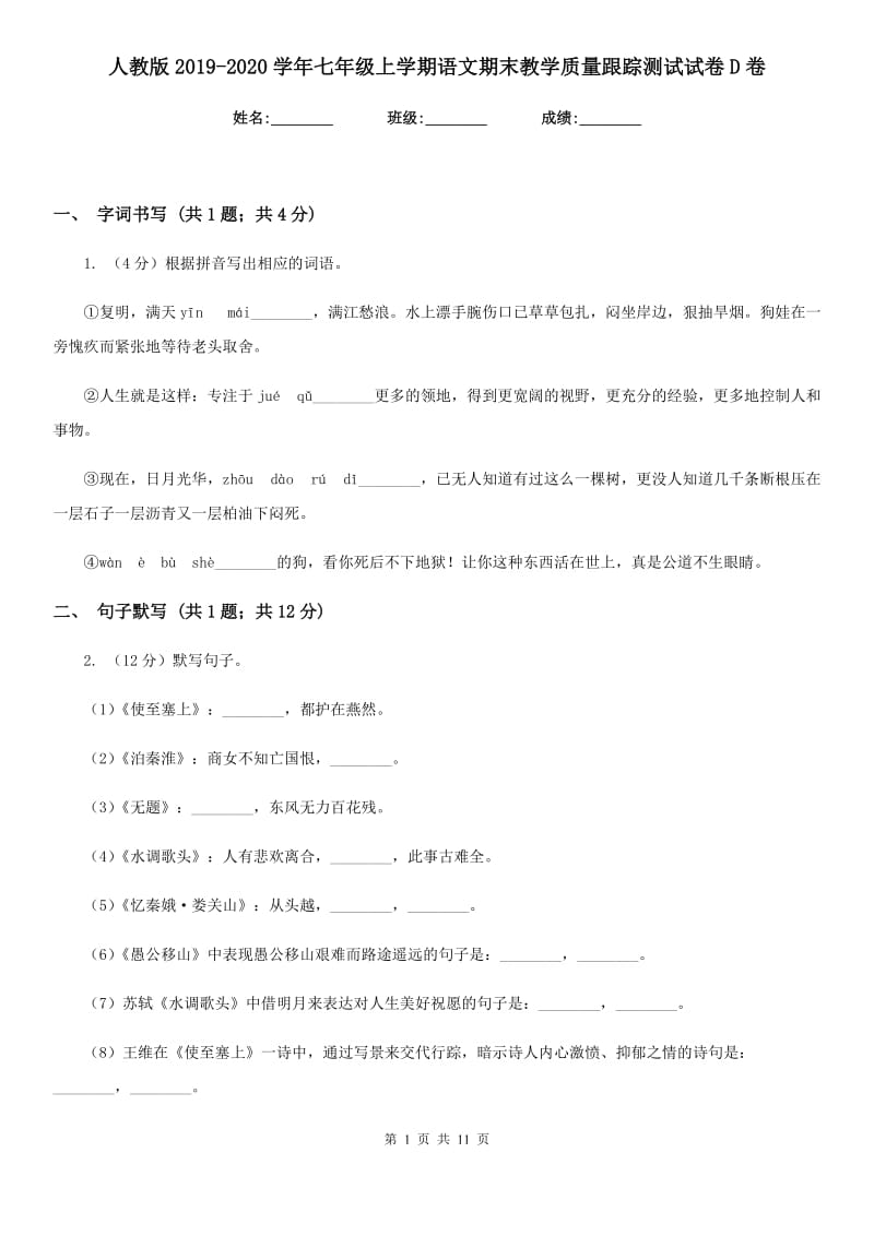 人教版2019-2020学年七年级上学期语文期末教学质量跟踪测试试卷D卷_第1页