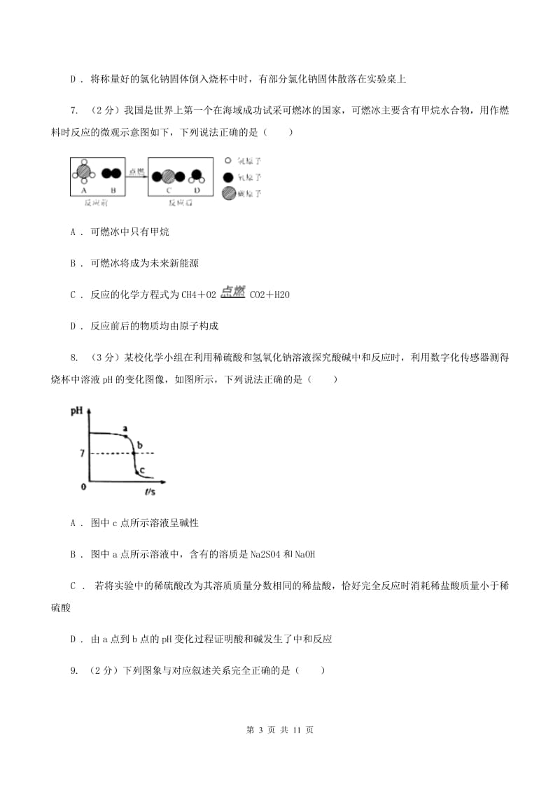 北京市中考化学模拟试卷 A卷_第3页