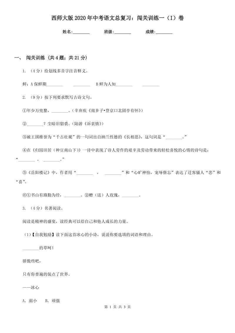 西师大版2020年中考语文总复习：闯关训练一（I）卷_第1页