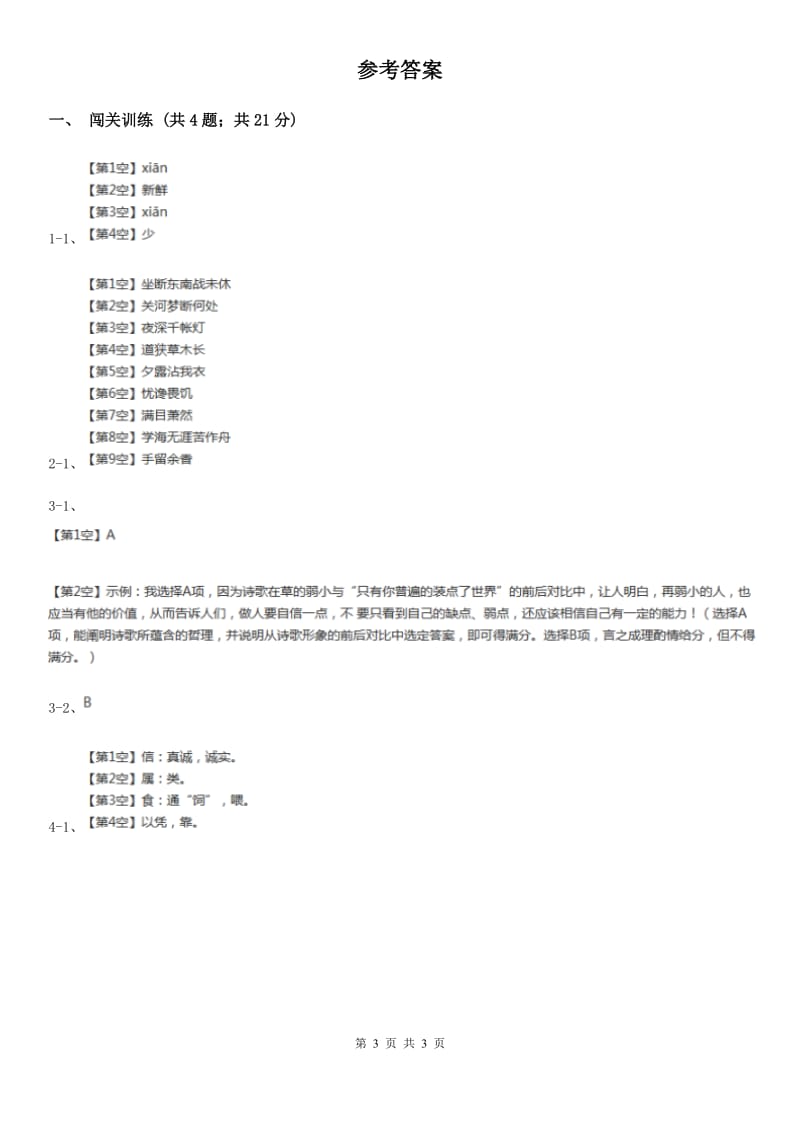 西师大版2020年中考语文总复习：闯关训练一（I）卷_第3页