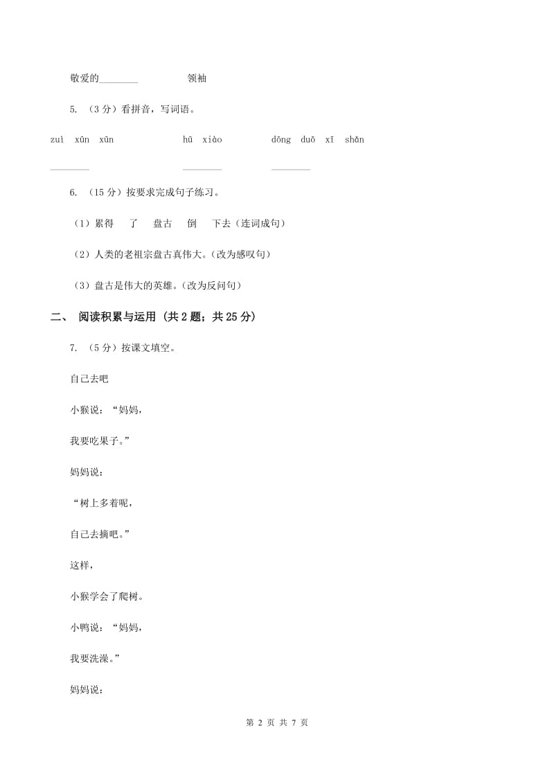 人教版（新课程标准）五年级下册语文期末复习测试卷（二）（I）卷_第2页