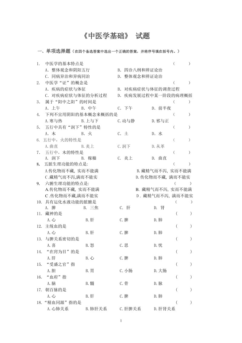 1《中医学基础)习题及答案_第1页