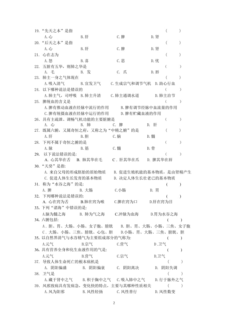 1《中医学基础)习题及答案_第2页