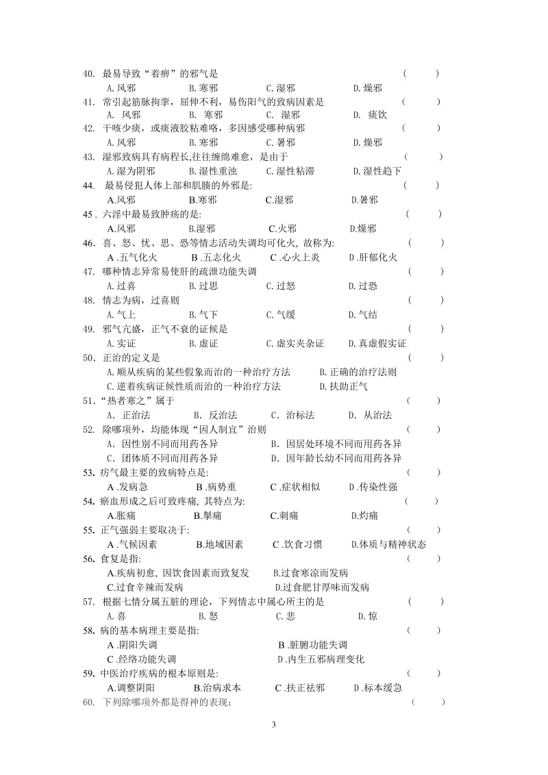 1《中医学基础)习题及答案_第3页