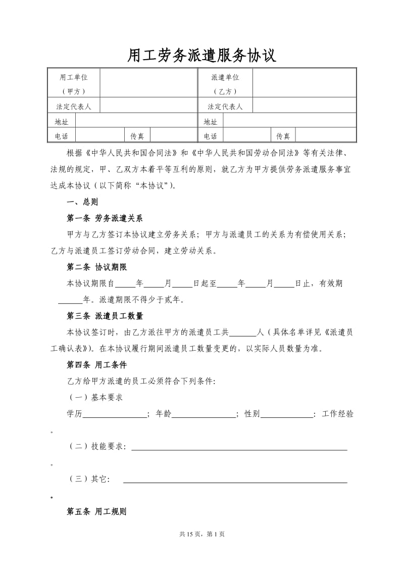 2017年最新劳务派遣协议与用工单位签订_第1页