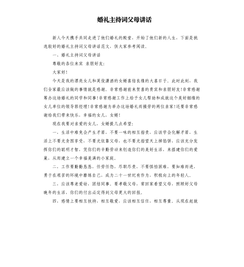 婚礼主持词父母讲话.docx_第1页