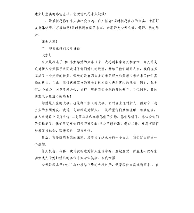 婚礼主持词父母讲话.docx_第2页