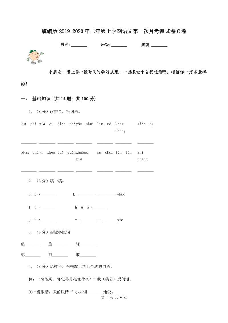 统编版2019-2020年二年级上学期语文第一次月考测试卷C卷_第1页