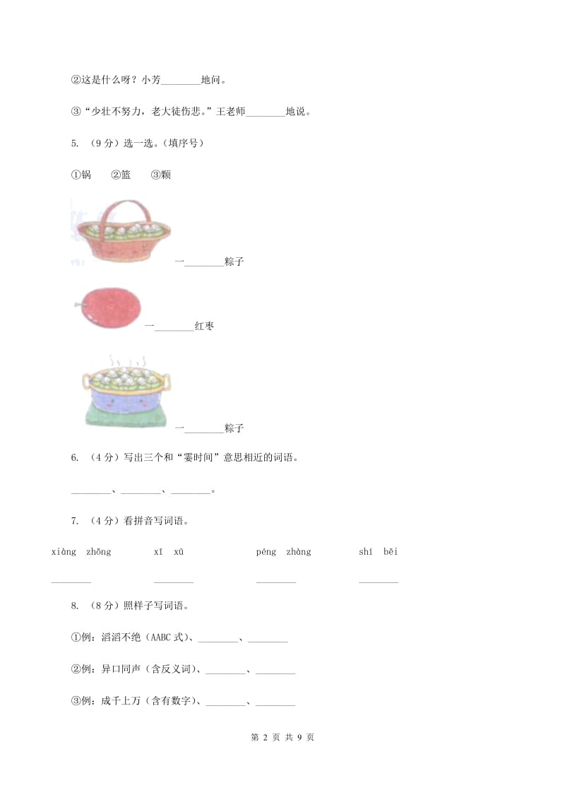 统编版2019-2020年二年级上学期语文第一次月考测试卷C卷_第2页