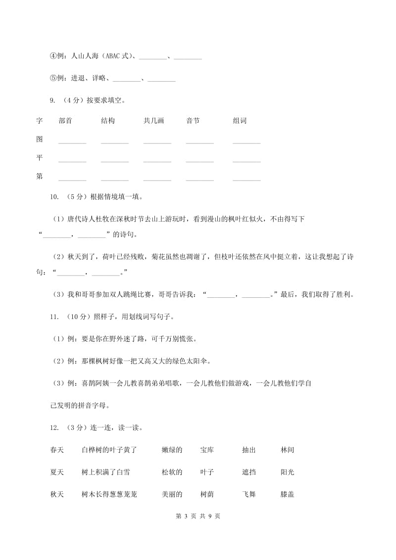 统编版2019-2020年二年级上学期语文第一次月考测试卷C卷_第3页