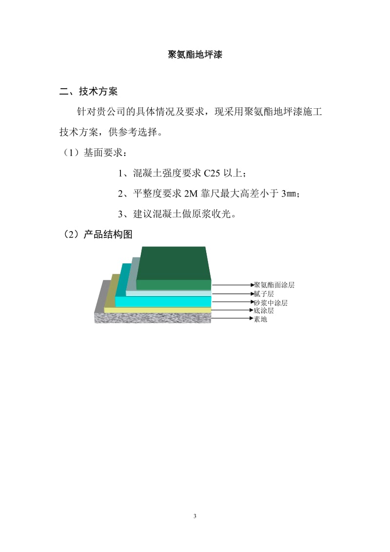 聚氨酯地坪施工方案案_第3页