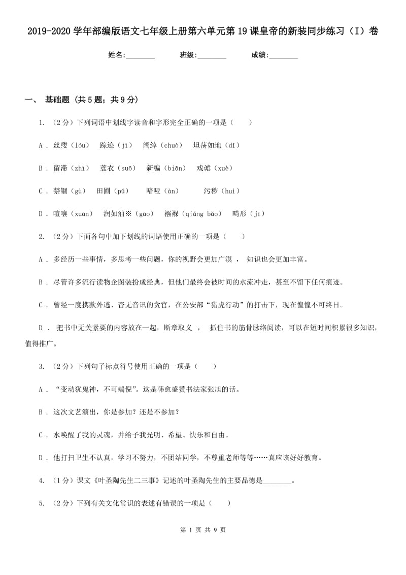 2019-2020学年部编版语文七年级上册第六单元第19课皇帝的新装同步练习（I）卷_第1页