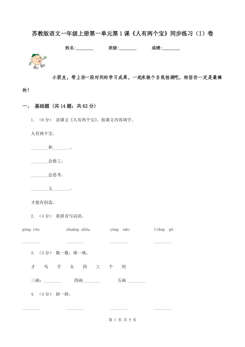 苏教版语文一年级上册第一单元第1课《人有两个宝》同步练习（I）卷_第1页