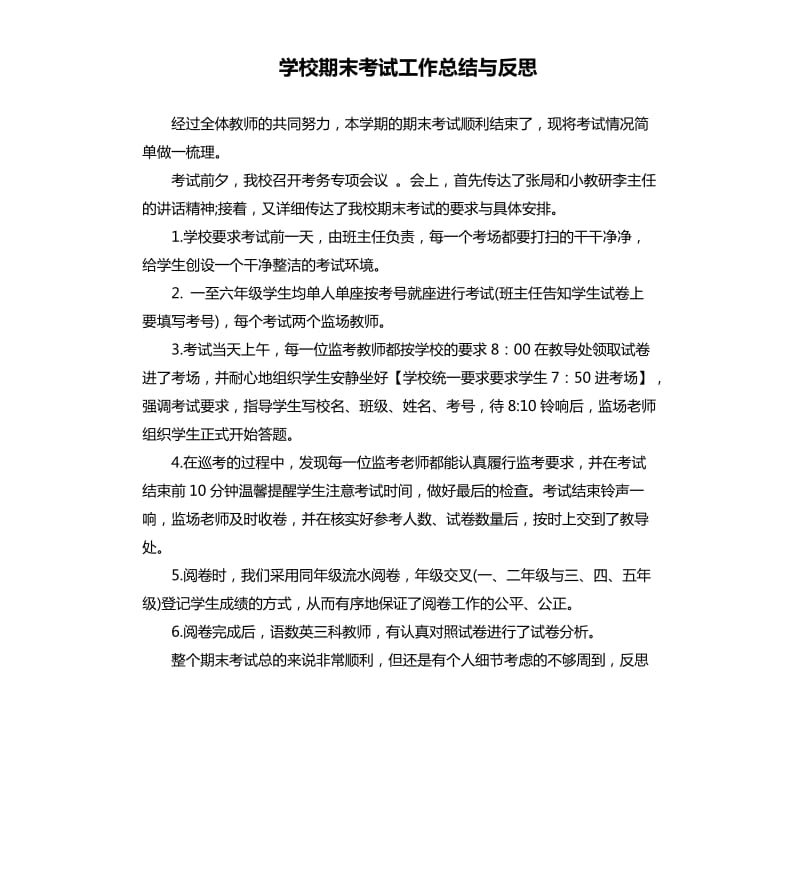 学校期末考试工作总结与反思.docx_第1页