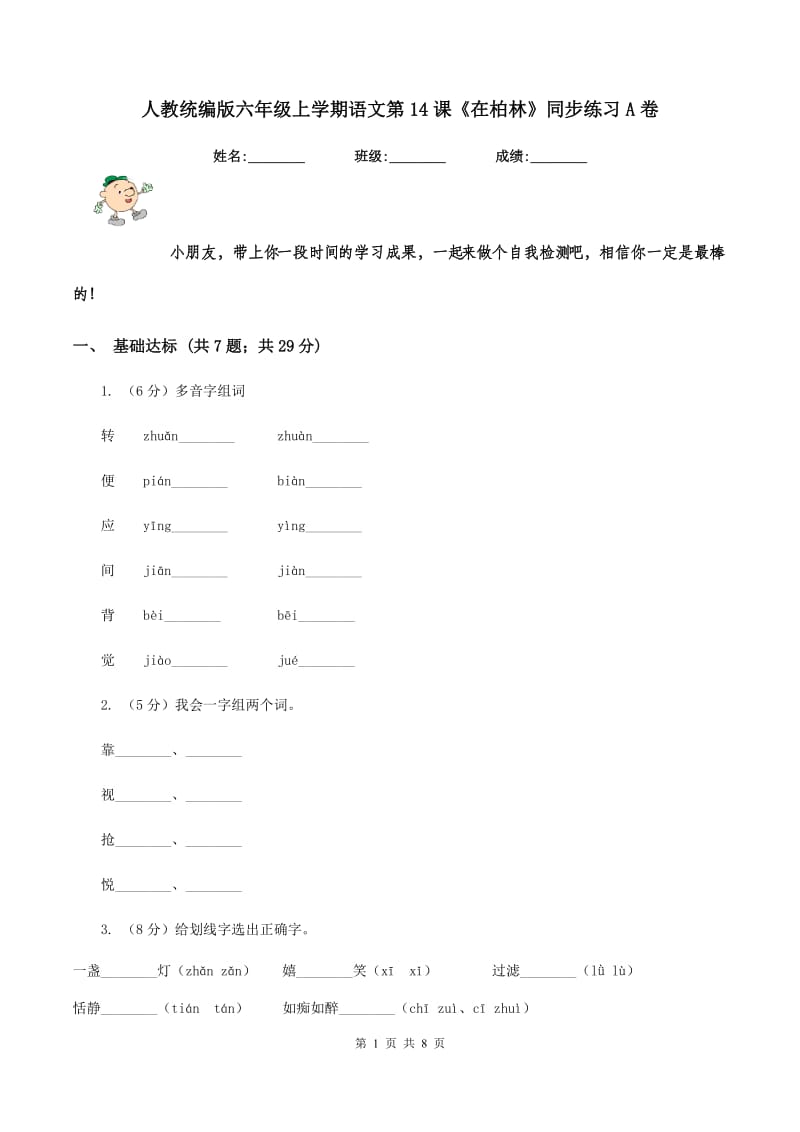 人教统编版六年级上学期语文第14课《在柏林》同步练习A卷_第1页