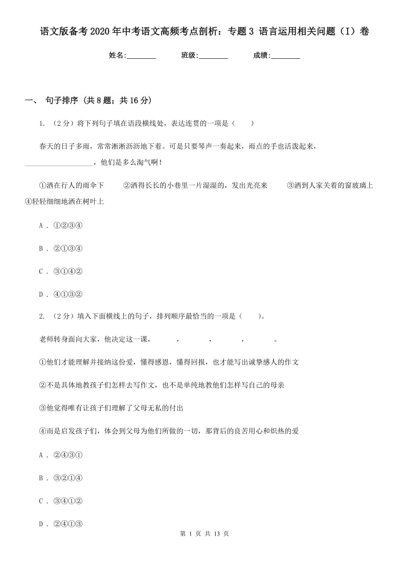 语文版备考2020年中考语文高频考点剖析：专题3 语言运用相关问题（I）卷_第1页