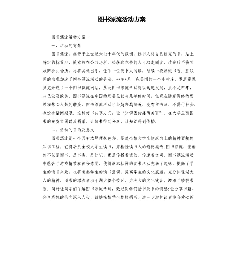 图书漂流活动方案.docx_第1页