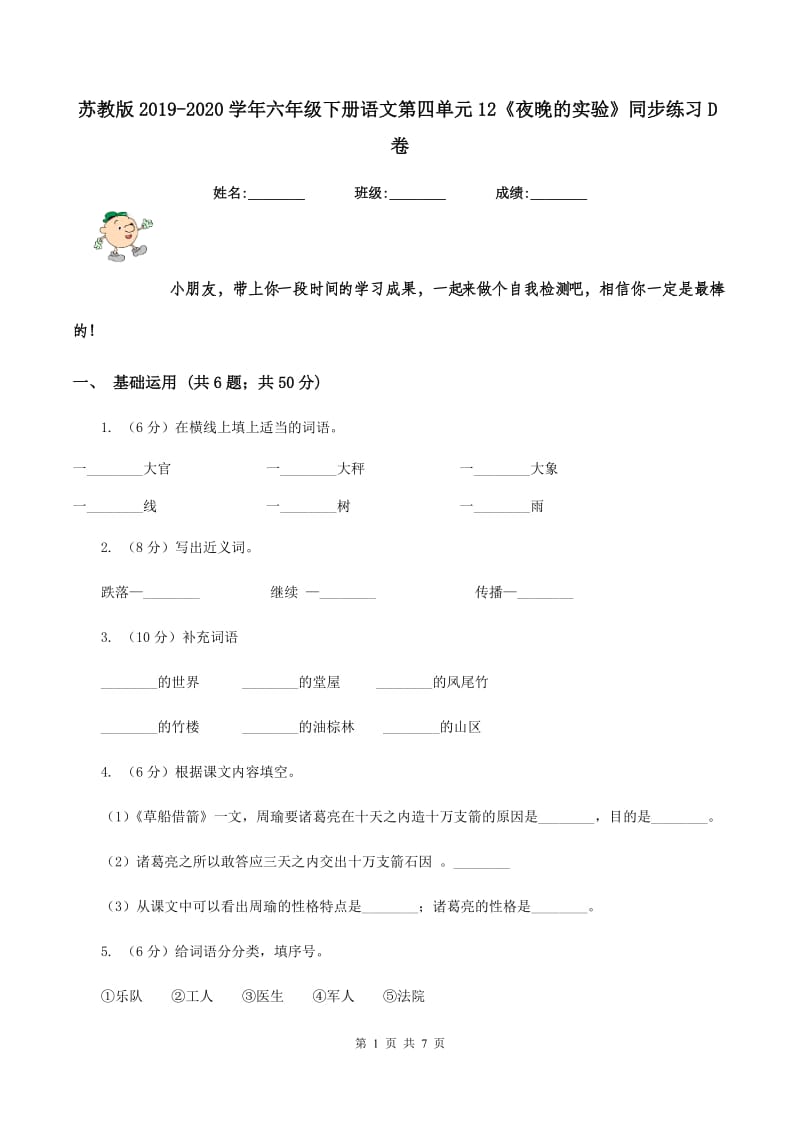 苏教版2019-2020学年六年级下册语文第四单元12《夜晚的实验》同步练习D卷_第1页