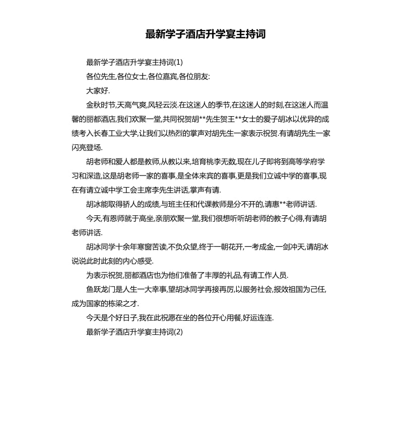 学子酒店升学宴主持词.docx_第1页