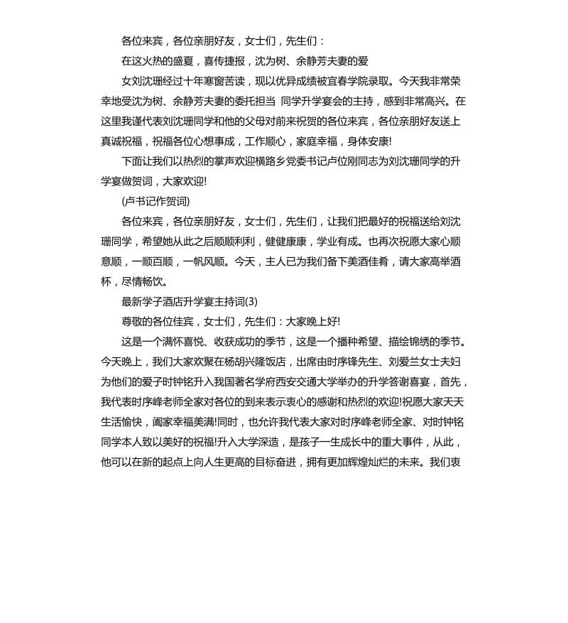 学子酒店升学宴主持词.docx_第2页