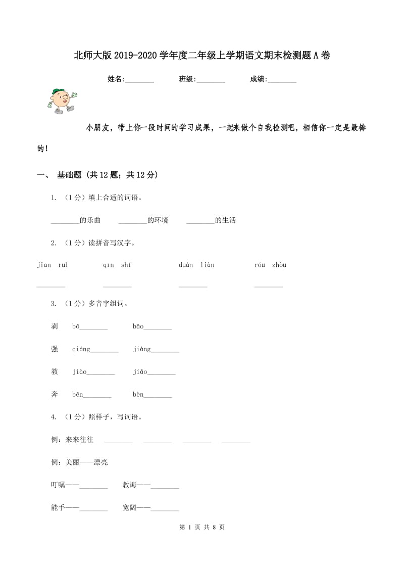 北师大版2019-2020学年度二年级上学期语文期末检测题A卷_第1页