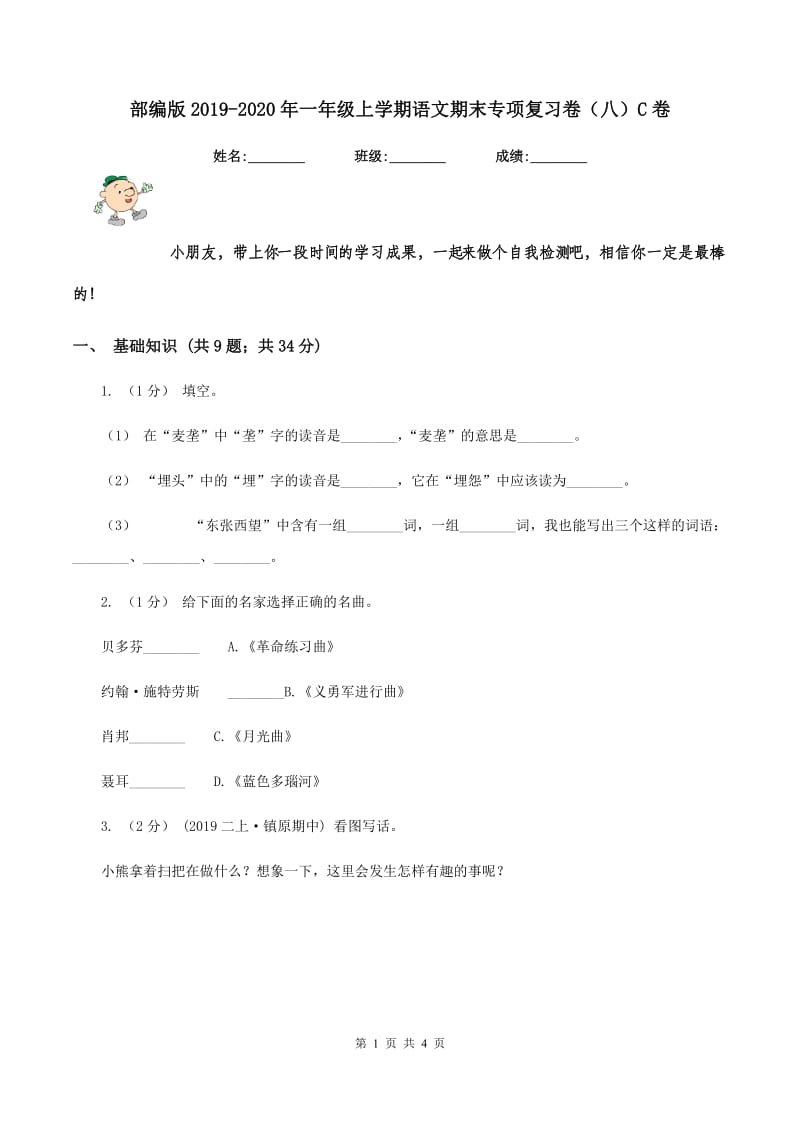 部编版2019-2020年一年级上学期语文期末专项复习卷（八）C卷_第1页