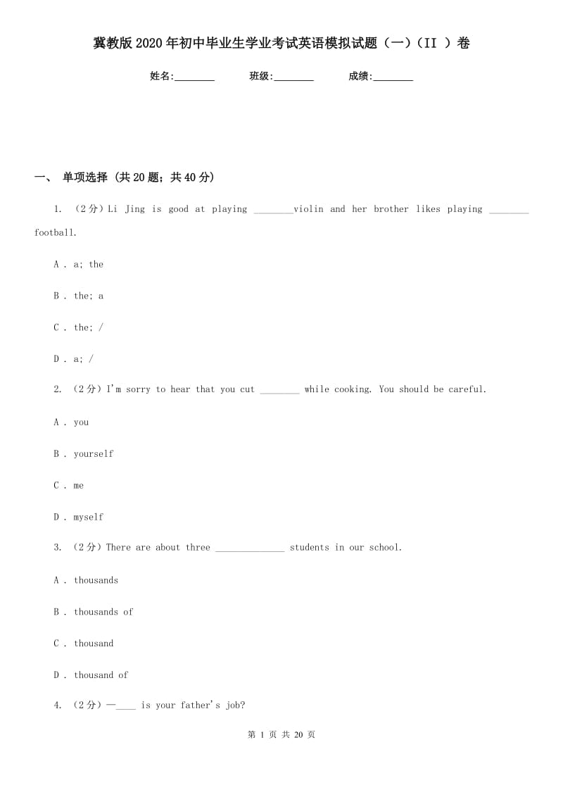 冀教版2020年初中毕业生学业考试英语模拟试题（一）（II ）卷_第1页