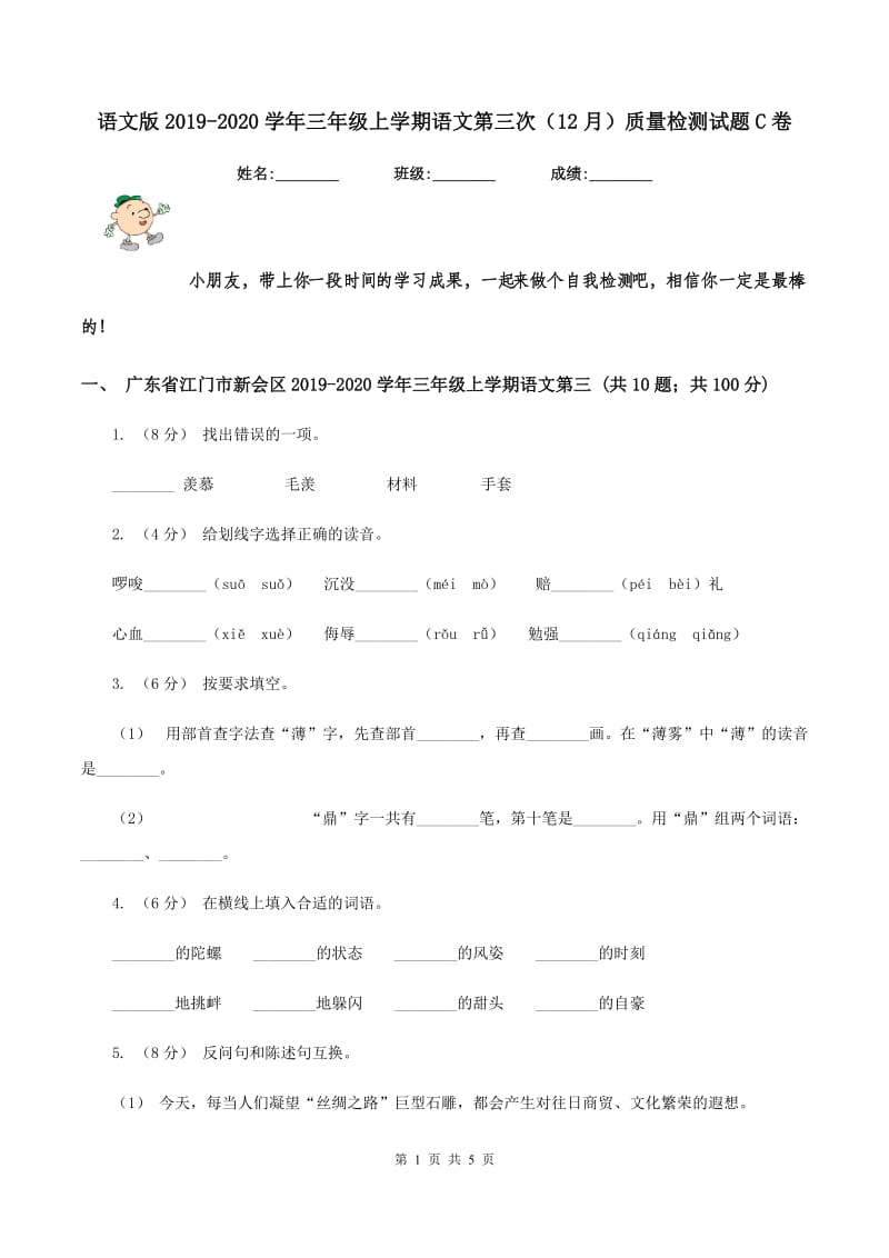 语文版2019-2020学年三年级上学期语文第三次（12月）质量检测试题C卷_第1页